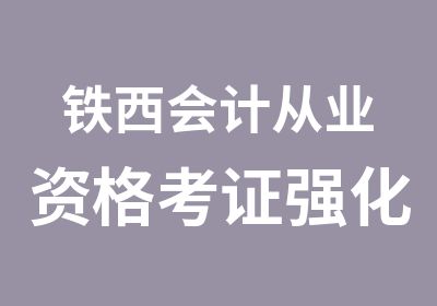 铁西会计从业资格考证强化班