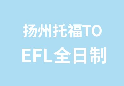 扬州托福TOEFL浸泡营培训