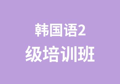 韩国语2级培训班