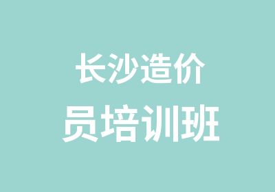 长沙造价员培训班