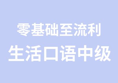 零基础至流利生活口语中级班