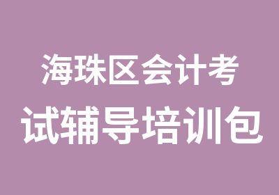 海珠区会计考试辅导培训班