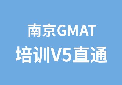 南京GMAT培训V5直通课程