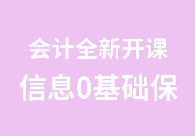 会计全新开课信息0基础班