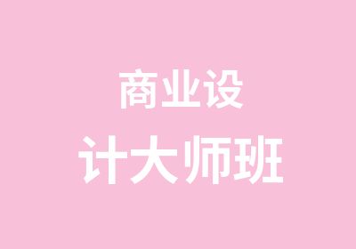 商业设计大师班