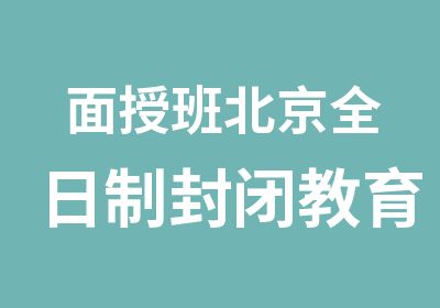 面授班北京封闭教育