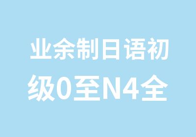 业余制日语初级0至N4全能培训