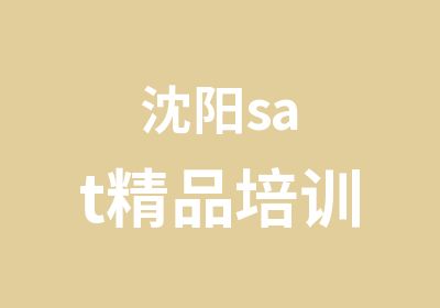 沈阳sat精品培训