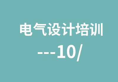 电气设计培训---10/0.4kV变电所设计