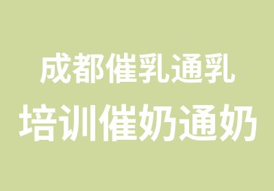 成都催乳通乳培训催奶通奶师培训