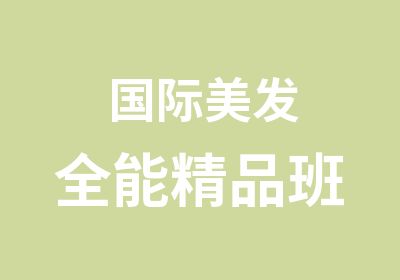 国际美发全能精品班