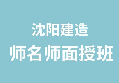 沈阳建造师面授班