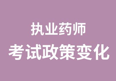 执业药师考试政策变化