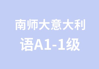 南师大意大利语A1-1