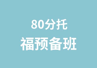 80分托福预备班