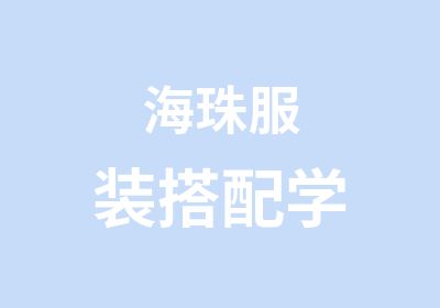 海珠服装搭配学