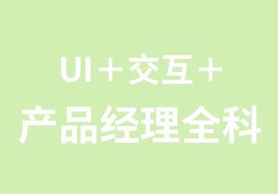 UI＋交互＋产品经理全科培训班
