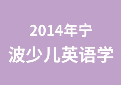 2014年宁波少儿英语学习