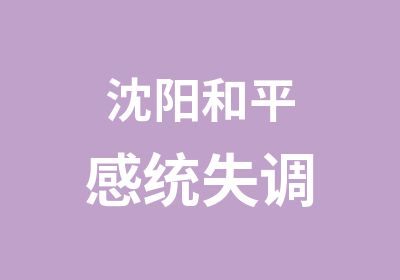 沈阳和平感统失调