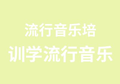 流行音乐培训学流行音乐