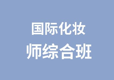 国际化妆师综合班