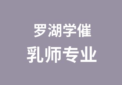 罗湖学催乳师专业