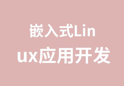 嵌入式Linux应用开发班