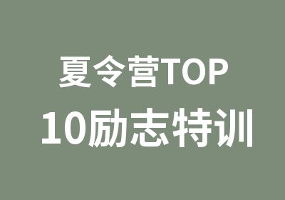 夏令营TOP10励志特训营