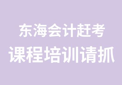 东海会计赶考课程培训请抓紧时间报名