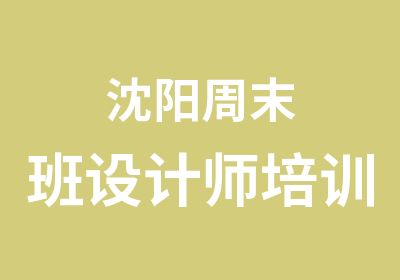 沈阳周末班设计师培训