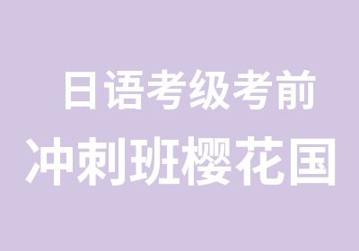 日语考级考前冲刺班樱花国际日语考级班