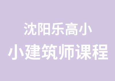 沈阳乐高小小建筑师课程