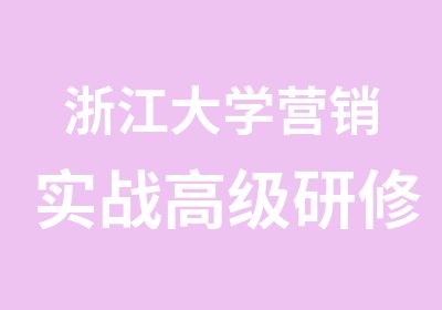 浙江大学营销实战研修班