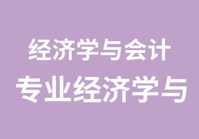 经济学与会计专业经济学与金融专业1