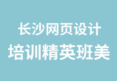 长沙网页设计培训美工培训