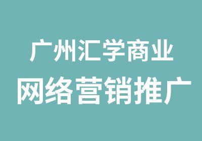 广州汇学商业网络营销推广培训学习班