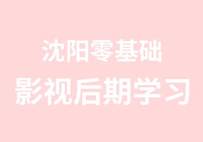 沈阳零基础影视后期学习