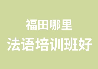 福田哪里法语培训班好