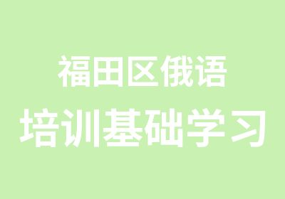 福田区俄语培训基础学习