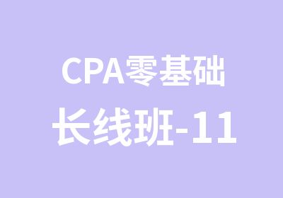 CPA零基础长线班-11月份开班