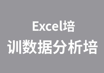 Excel培训数据分析培训