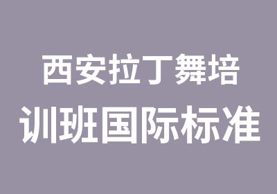 西安拉丁舞培训班国际标准舞东二环