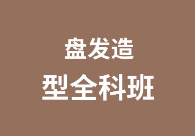 盘发造型全科班