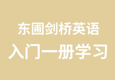 东圃剑桥英语入门一册学习培训班