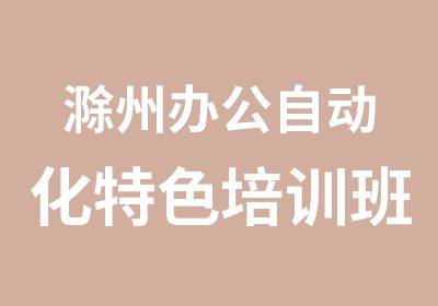 滁州办公自动化特色培训班/滁州培训班