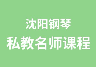 沈阳钢琴私教课程