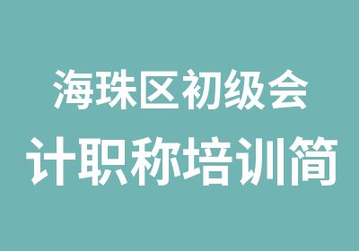 海珠区初级会计职称培训简介