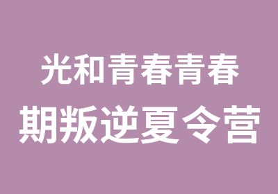 光和青春青春期叛逆夏令营