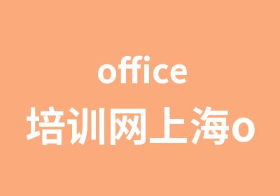 office培训网上海office