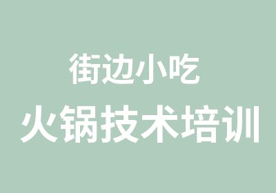 街边小吃 火锅技术培训